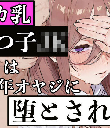 ぬるえろクラブ❤デカ乳五つ子JKは中年オヤジに堕とされる｜評価