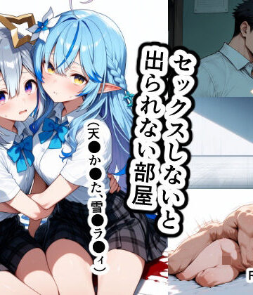 恋愛脳デートクラブ❤セックスしないと出られない部屋（天●か●た、雪●ラ●ィ）｜評価