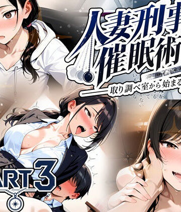 ゆいのまにまに❤人妻刑事と催●術師――取り調べ室から始まる隷属_Part3【完結】｜評価