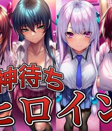 イラスト18区❤神待ちヒロイン-対○忍編 4名｜評価