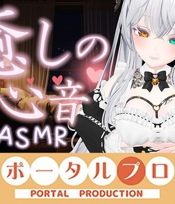 ポータルプロ❤【心音ASMR】すい眠導入！おっぱいに包まれて安らかに眠れ…20260920 雅乃つむぎ｜評価