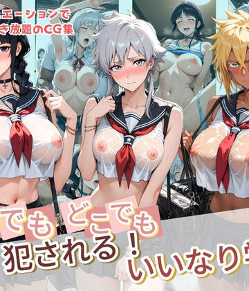 種付け本舗❤いつでもどこでも犯●れる！？いいなり学園 B〇EACH｜評価