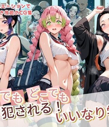 種付け本舗❤いつでもどこでも犯●れる！？いいなり学園 鬼〇の刃｜評価