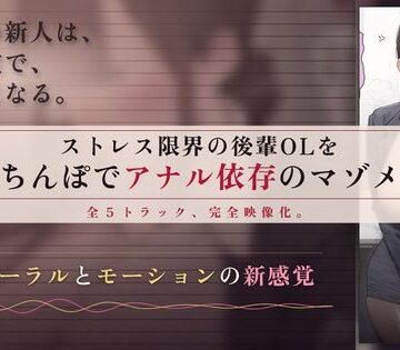 ドM女史団❤【64分 モーション映像化】ストレス限界の後輩OLをデカちんぽでアナル依存のマゾメスに｜評価