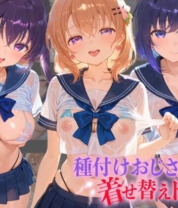 孕ませ研究所❤種付けおじさんの着せ替えドール ご〇うさ｜評価