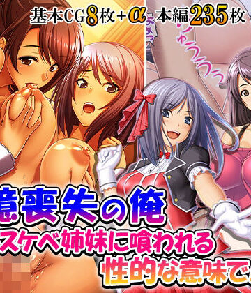 悶々堂❤記憶喪失の俺…ドスケベ姉妹に喰われる、性的な意味で！ 1巻｜評価