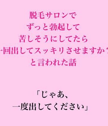 脱毛サロン・エステでのCFNM体験談❤脱毛サロンでずっと勃起して苦しそうにしてたら、一回出してスッキリさせますか？と言われた話｜評価