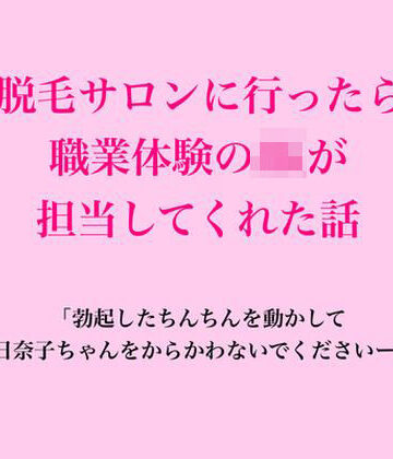 脱毛サロン・エステでのCFNM体験談❤脱毛サロンに行ったら職業体験のJKが担当してくれた話｜評価