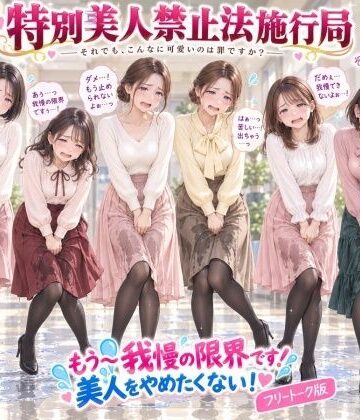 特別美人禁止法施行局❤【特別美人禁止法施行局】もう〜我慢の限界です！おしっこ漏れちゃうから行かせてぇ〜！【センター職員 酒井麻里香】｜評価