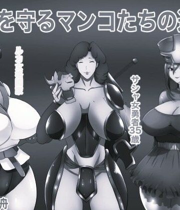 箱舟❤世界を守るマンコたちの道楽 モノクロ版｜評価