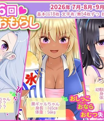 mikkyway❤月に6回おもらし〜2026年7月8月9月〜｜評価