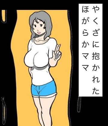 N-zumi-ha❤やくざに抱かれたほがらかママ｜評価