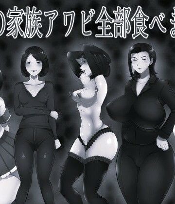 箱舟❤親友の家族アワビ全部食べました モノクロ版｜評価