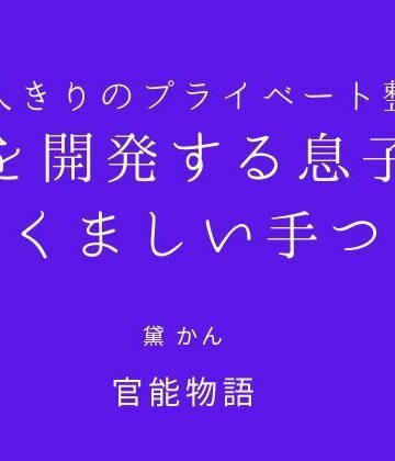 官能物語❤二人きりのプライベート整体 〜母を開発する息子のたくましい手つき〜｜評価