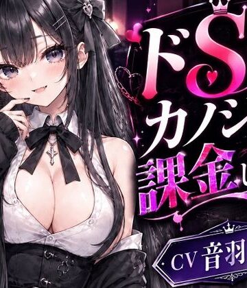 へいわ堂❤ドSカノジョに課金しました｜評価