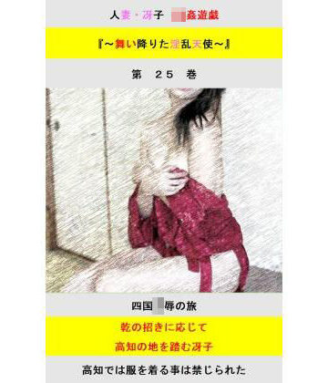 立花祐輔❤人妻冴子・輪●遊戯〜舞い降りた淫乱天使 第25巻｜評価