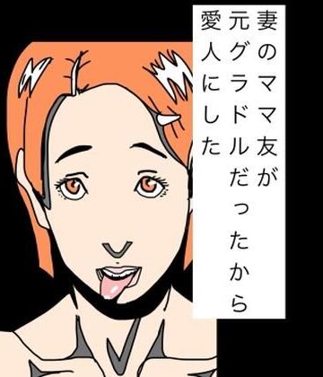 N-zumi-ha❤妻のママ友が元グラドルだったから愛人にした｜評価