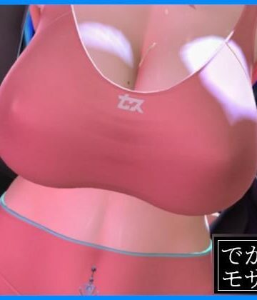0ZO❤【3D動画】魅せるだけ（デカモザイク）｜評価