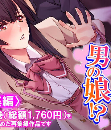 悶々堂❤男を惑わす魅惑のアイドルは男の娘！？ ＜総集編＞｜評価