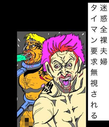 N-zumi-ha❤迷惑全裸夫婦タイマン要求無視される｜評価