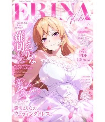 薙切えりな大好きクラブ❤薙切えりなウェディングドレスグラビアコレクション｜評価