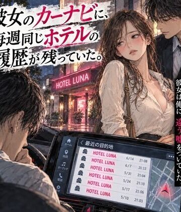 深夜の読書室❤『彼女のカーナビに、毎週同じホテルの履歴が残っていた。』｜評価