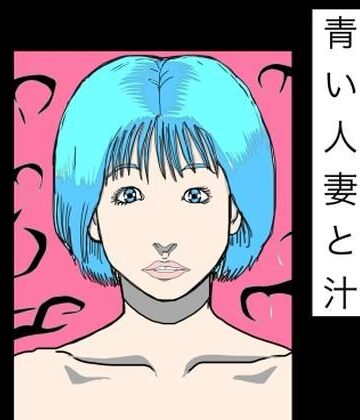 N-zumi-ha❤青い人妻と汁｜評価