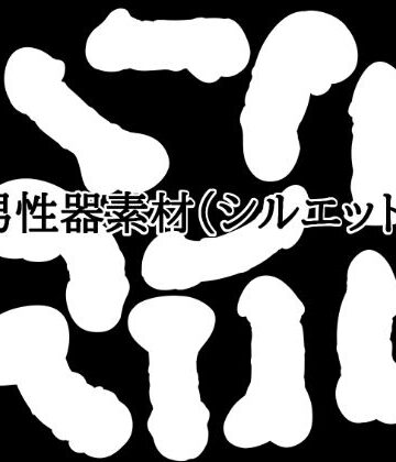 水の木❤男性器素材（シルエット）｜評価