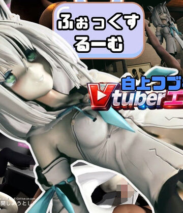 Anitoon❤耳！Vtuber白上ふぶきのふぉっくするーむ！【約1時間1分半】｜評価