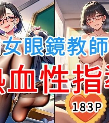 大人のイラスト館❤痴女眼鏡教師の熱血性指導【全183枚】｜評価