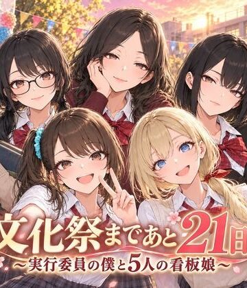 Stadio Pants❤文化祭まであと21日 〜実行委員の僕と5人の看板娘〜｜評価