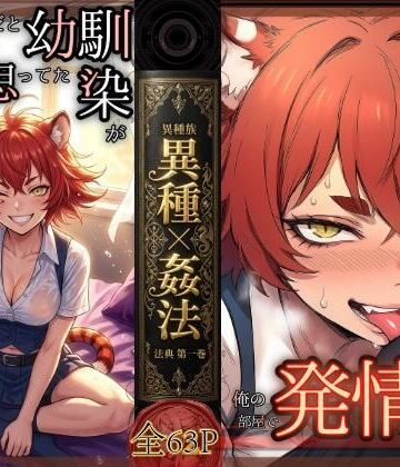 コケー・ココ❤昔、男だと思ってた幼なじみが俺の部屋で発情期にーー異種姦法ー虎娘の臭気ー｜評価