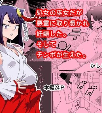 か過疎地❤処女の巫女だが悪霊に取り憑かれて妊娠した。そしてチンコが生えた。｜評価