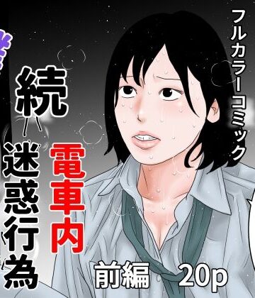 ちくわぶ❤続 電車内迷惑行為撲滅生徒会 前編｜評価