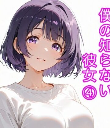 寝取られ(実話)。ときどき箸休め(創作)。❤僕の知らない彼女 4｜評価