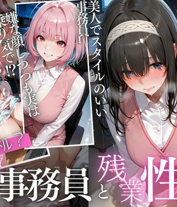 マウンテン・ウリボー❤「もう壊れちゃう…」力尽きた残業OLの身体に、貫かれた肉棒Vol.3｜評価