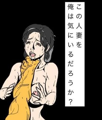 N-zumi-ha❤この人妻を俺は気にいるだろうか？｜評価