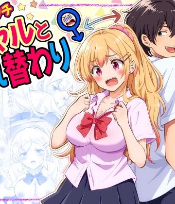 まる桃❤あほビッチギャルと入れ替わり｜評価