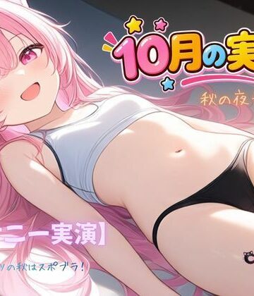 ねむりんのーとちゃいむ❤【オナニー実演】秋の夜長に〜！〜スポーツの秋はスポブラ！｜評価
