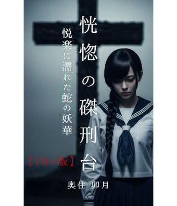北空パブリッシング❤恍惚の磔刑台【18＋版】｜評価