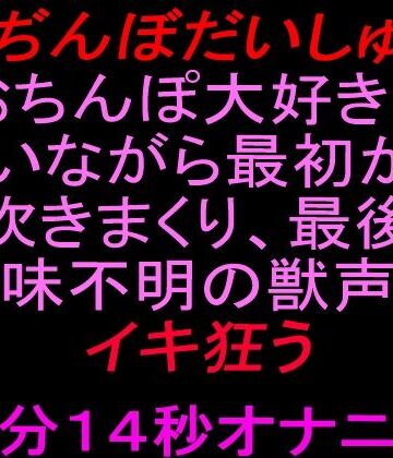 絶頂ひとりオナ子❤【おぢんぼだいしゅぎ】おちんぽ大好きと言いながら最初から潮吹きまくり、最後は意味不明の獣声でイキ狂う10分14秒オナニー｜評価