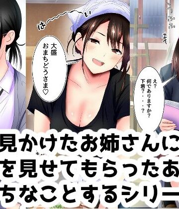 ありしゃんコミック❤街で見かけたお姉さんに下着を見せてもらったあとエッチなことするシリーズ｜評価