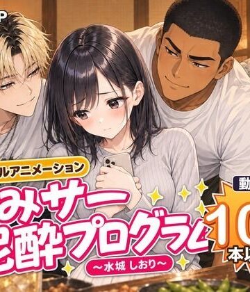 MGUP STUDIO❤飲みサー泥●プログラム 〜水城 しおり〜｜評価