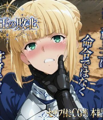 ヒロインパラダイス❤騎士王の敗北｜評価