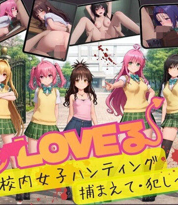 温泉クラブ❤【スマホ対応】To L〇VE 校内ハンティング〜捕まえて・犯しつくせ！【全34シーンCC617枚以上】｜評価