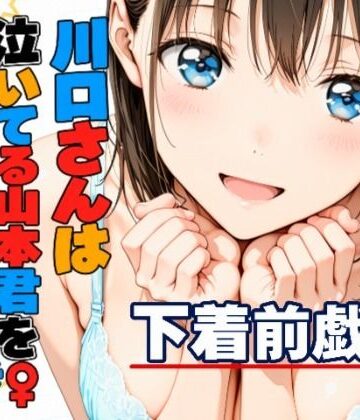 kamelot❤川口さんは泣いてる山本君をしゃせいさせたい〜下着前戯編〜｜評価