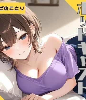 官能ポッドキャスト❤【ながら聞き推奨】上京してきた美乳ギャルの姪はおじさんとくっつきたい【SM体験談風/オナニー実況風/素股/作業用BGM】｜評価