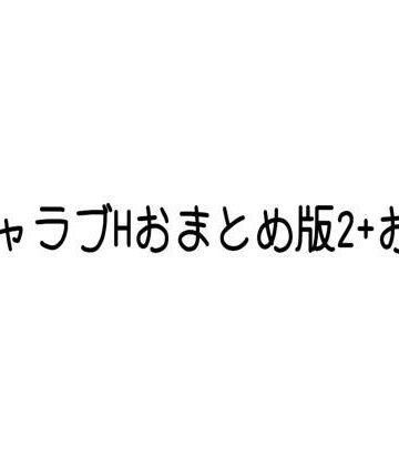 ひんぬー研究所❤イチャラブHおまとめ版2＋おまけ｜評価