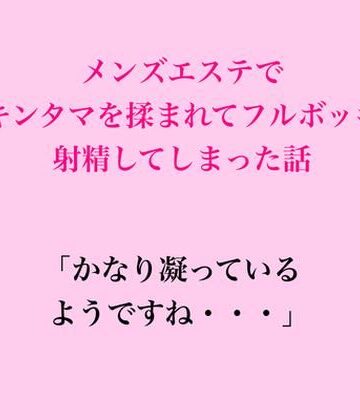 脱毛サロン・エステでのCFNM体験談❤メンズエステでキンタマを揉まれてフルボッキ、射精してしまった話｜評価