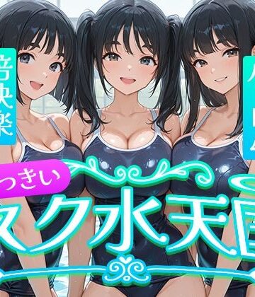 フワガールズ❤おっきい スク水天国｜評価
